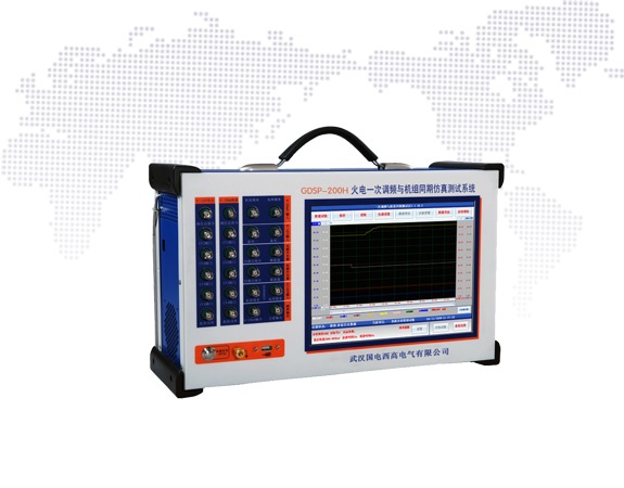 GDSP-200H火電一次調頻與機組同期仿真測試儀