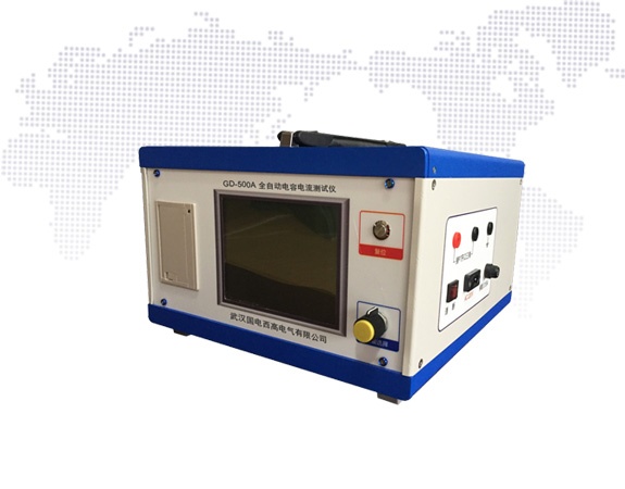 GD-500A全自動電容電流測試儀