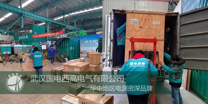 國電西高成功向云南發貨一批高壓試驗設備